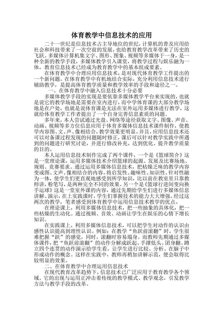 体育教学中信息技术的应用_第1页