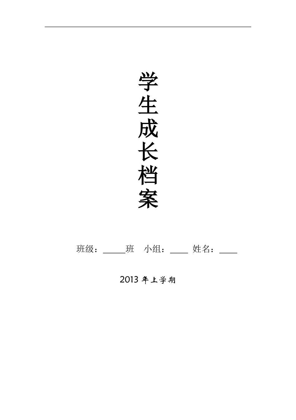 学生成长档案 (13)_第1页