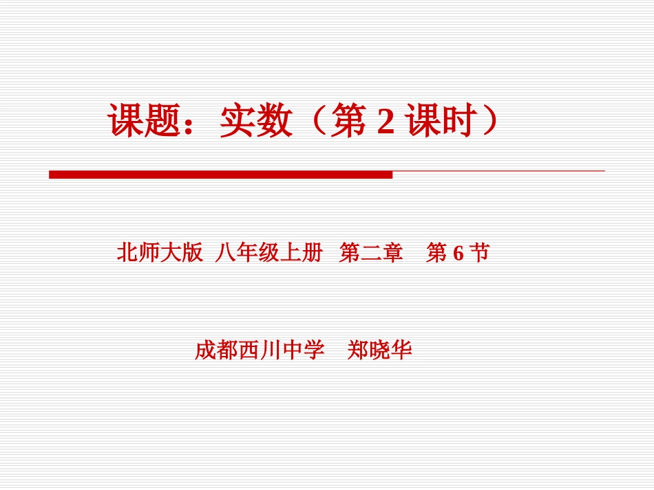 实数（二）演示文稿_第1页