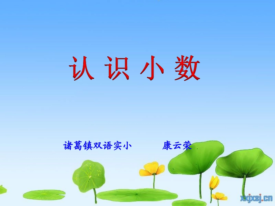人教2011版小学数学三年级《认识小数》教学课件_第1页