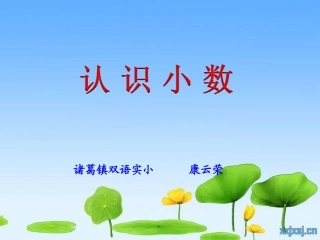 人教2011版小学数学三年级《认识小数》教学课件