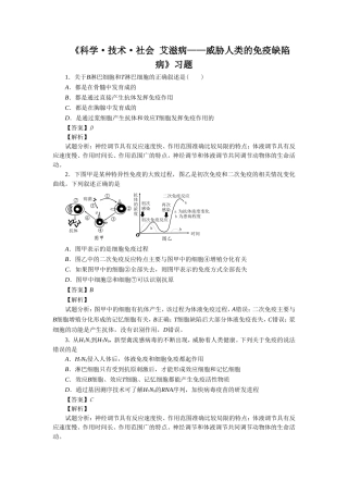 《科学·技术·社会-艾滋病——威胁人类的免疫缺陷病》习题3