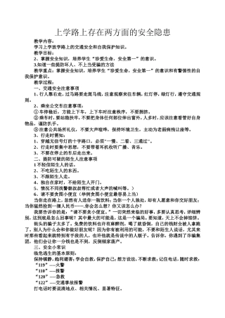 上学路上存在两方面的安全隐患