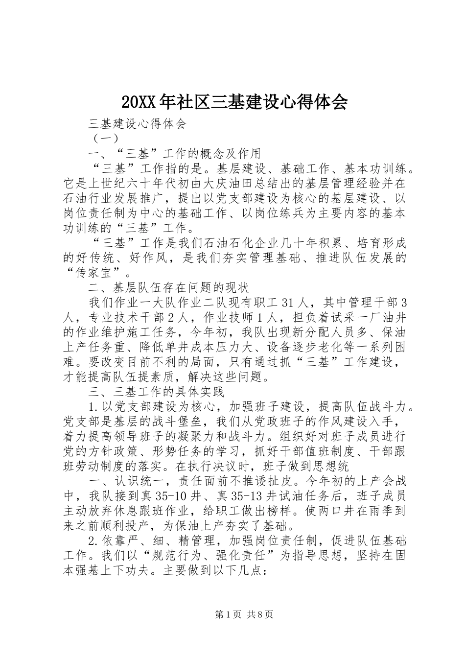 20XX年社区三基建设心得体会 (2)_第1页