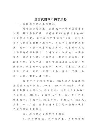当前我国城市供水形势