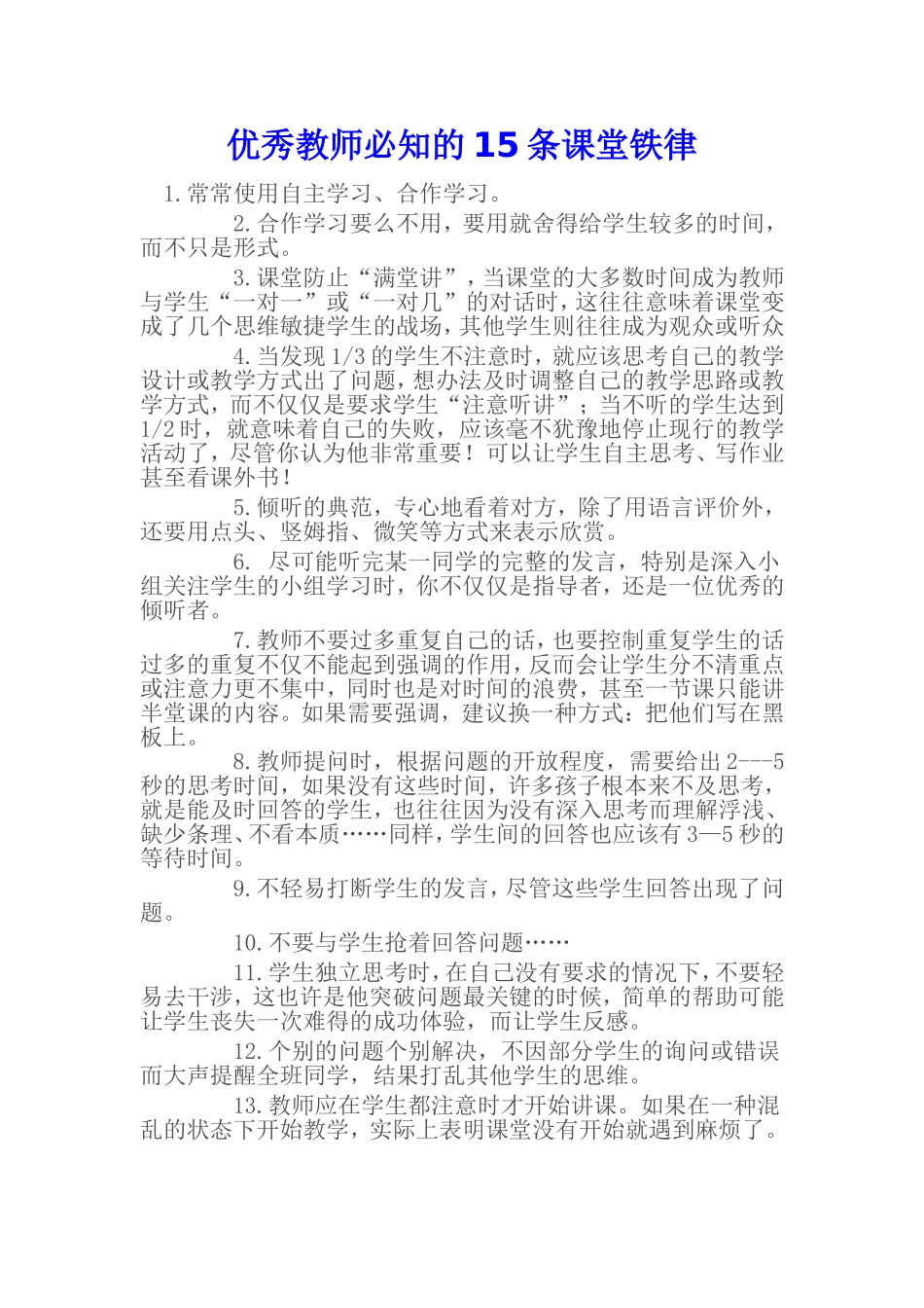 优秀教师必知的15条课堂铁律_第1页