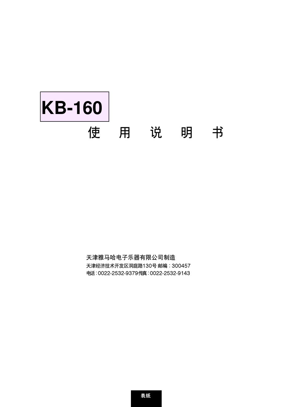 雅马哈KB160说明书_第1页