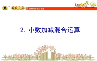 人教2011版小学数学四年级小数的加减混合运算-(2)