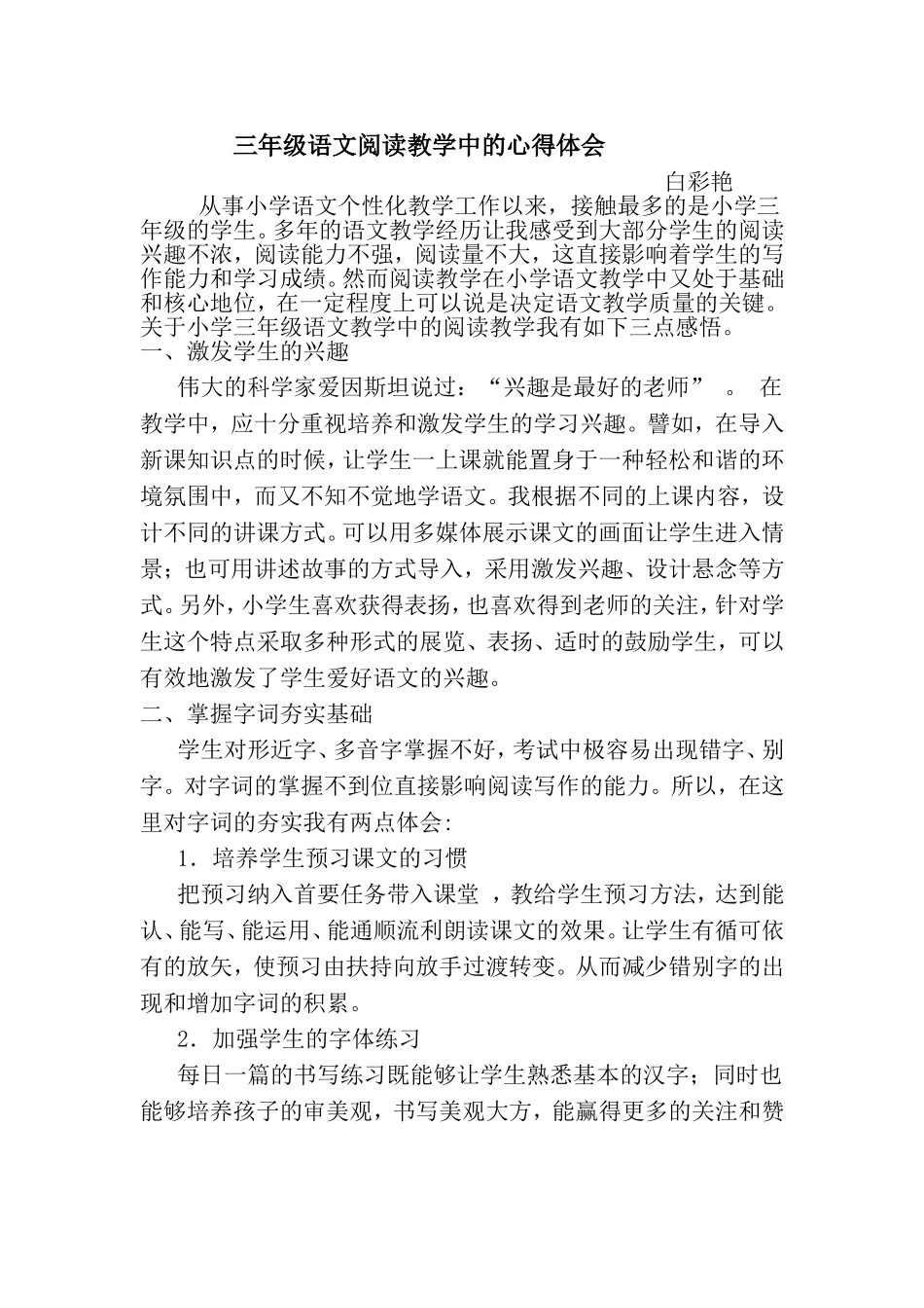 三年级语文阅读教学中的心得体会_第1页