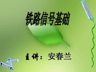 铁道信号基础 第四章转辙机