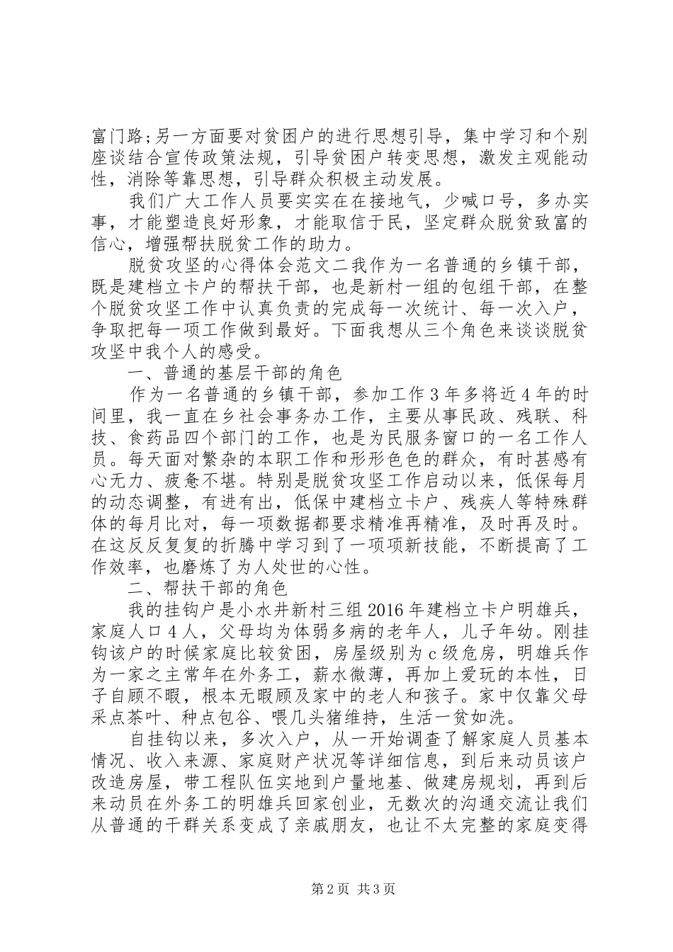 20XX年关于党员脱贫攻坚的心得体会范文_第2页