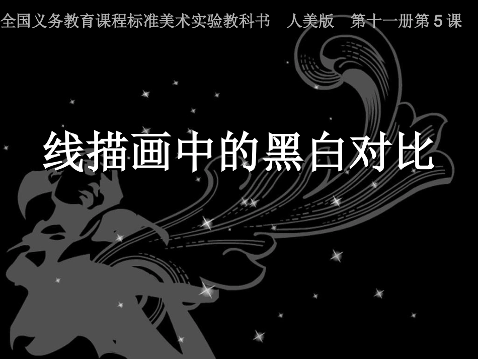 册第课线描画中的黑白对比_第1页