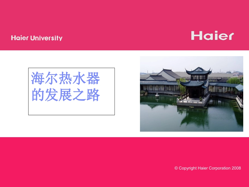 海尔热水器的发展之路_第1页