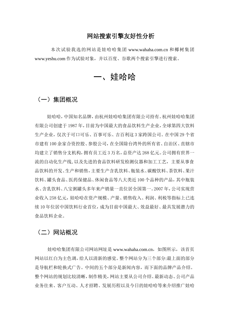 娃哈哈与椰树的网站搜索引擎友好性分析_第1页