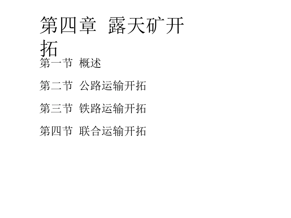 第四章 露天矿开拓(1)_第1页