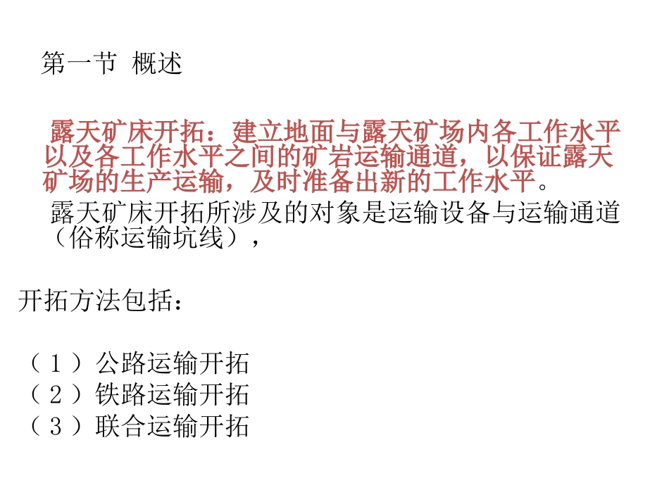 第四章 露天矿开拓(1)_第2页