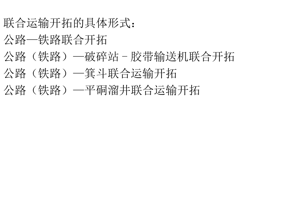 第四章 露天矿开拓(1)_第3页