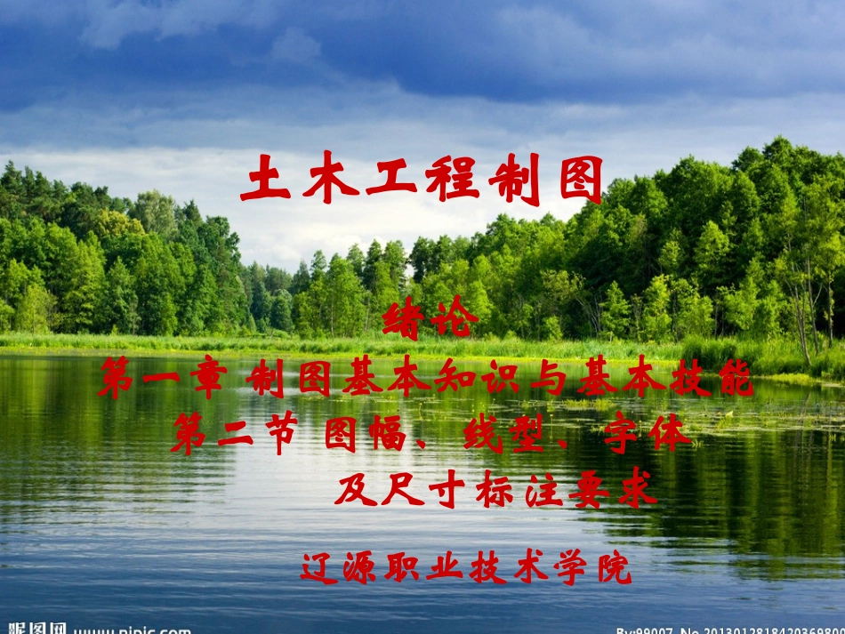 第一章 第二节 图幅、线型、字体及尺寸标注要求_第1页
