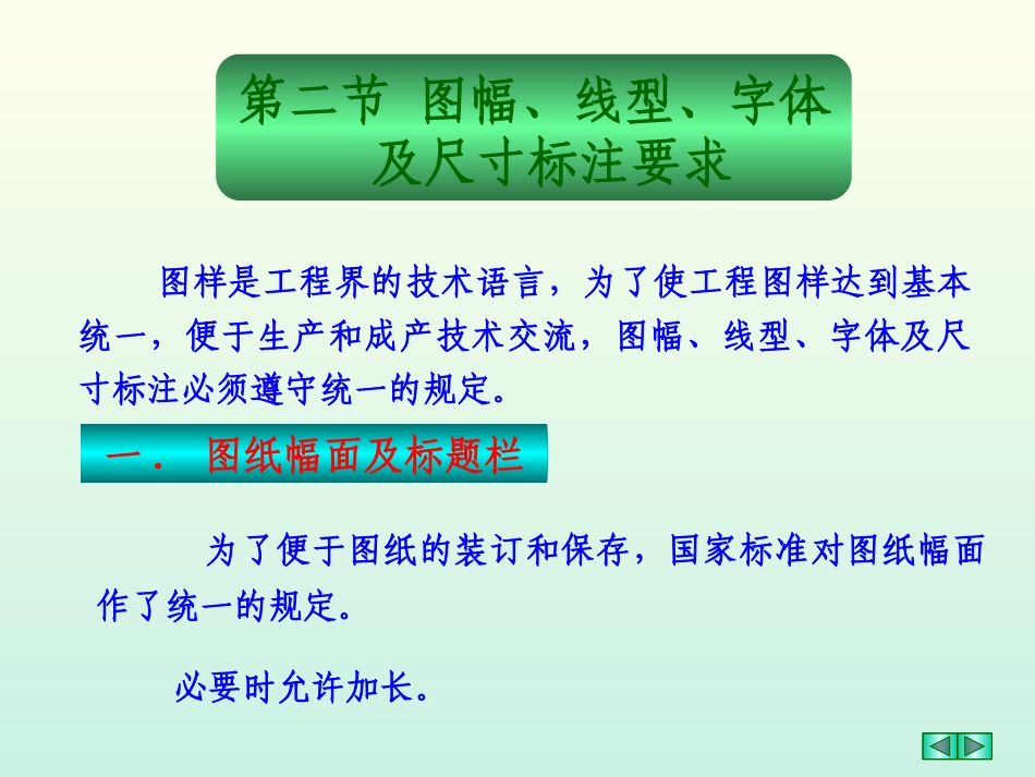 第一章 第二节 图幅、线型、字体及尺寸标注要求_第2页