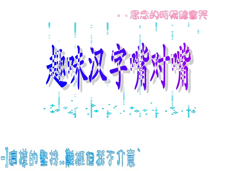 趣味汉字嘴对嘴_第1页