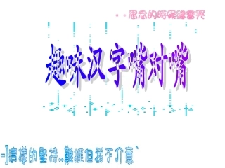 趣味汉字嘴对嘴