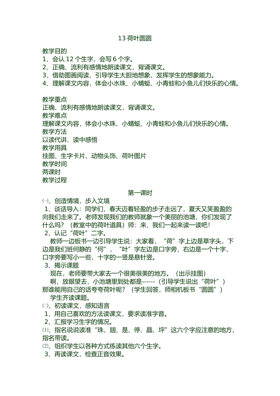 (部编)人教语文2011课标版一年级下册13荷叶圆圆_第1页