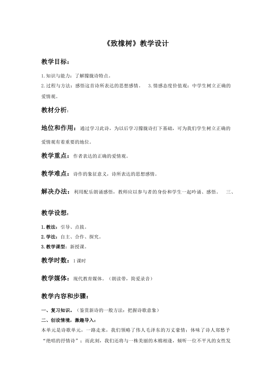 《致橡树》教学设计_第1页