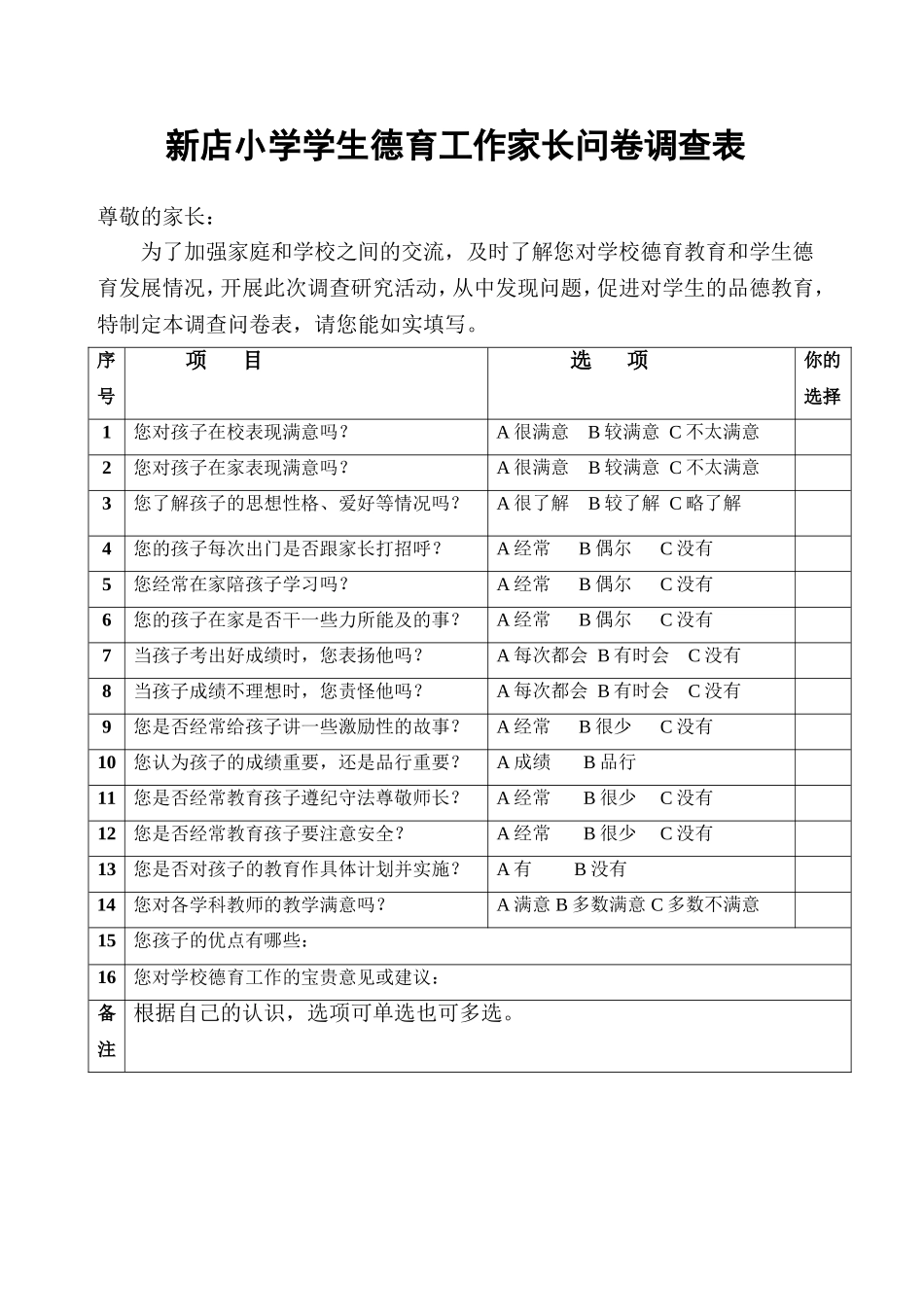 小学学生德育工作家长问卷调查表_第1页