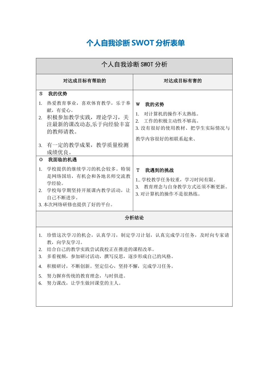 第一步骤所需文档：陈日自我诊断SWOT分析表_第1页
