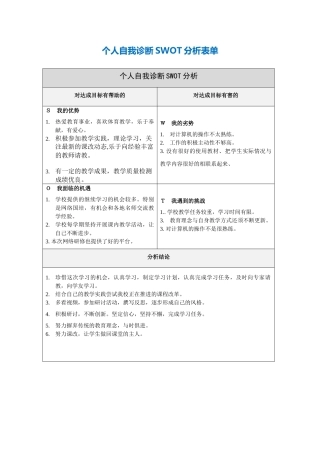 第一步骤所需文档：陈日自我诊断SWOT分析表