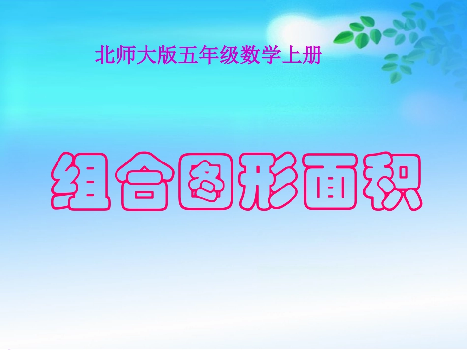 讲课《组合图形面积》PPT课件_第1页