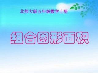 讲课《组合图形面积》PPT课件