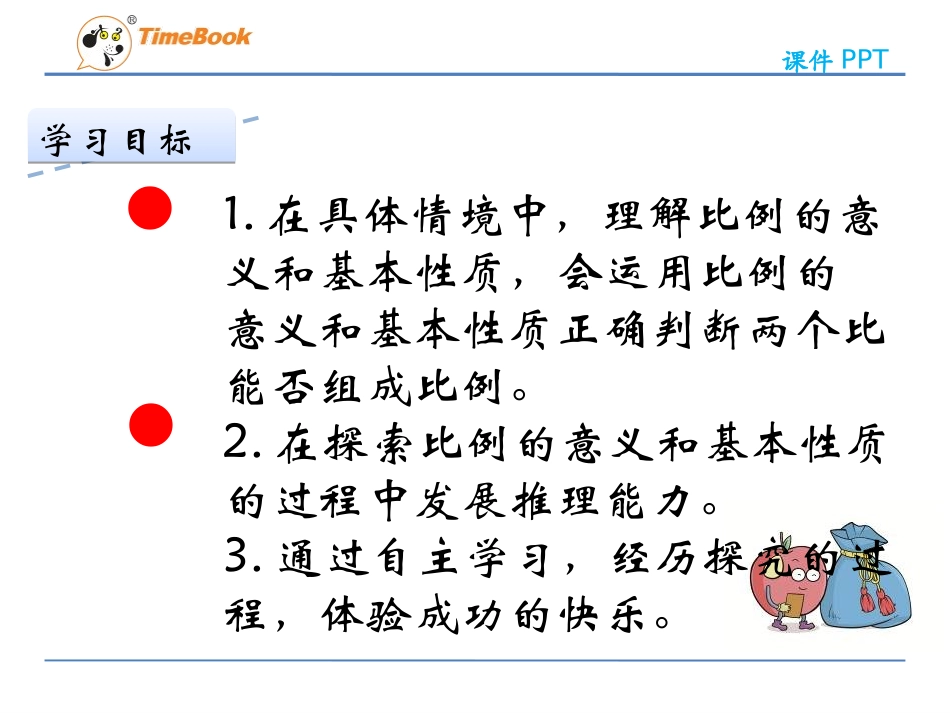 2.1比例的认识ppt课件-北师大版-六年级数学下册_第2页
