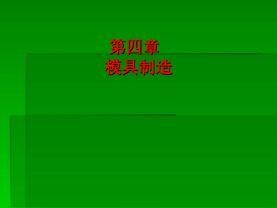 第四章  模具制造_第1页