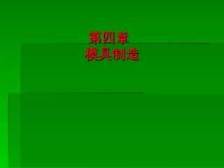 第四章  模具制造