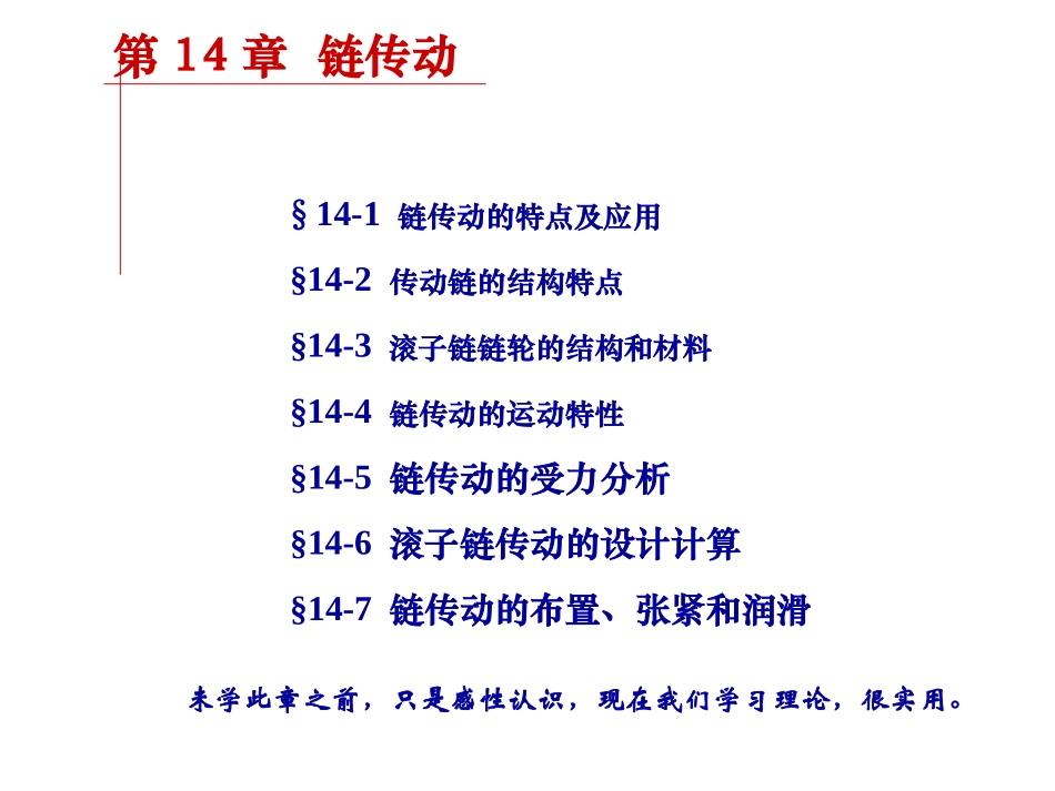 第14章  链传动_第1页