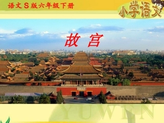《故宫》课件（语文S版六年级下册课件）