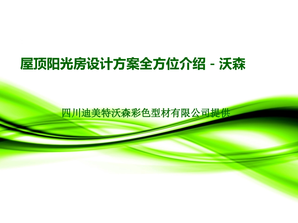 屋顶阳光房设计方案_第1页