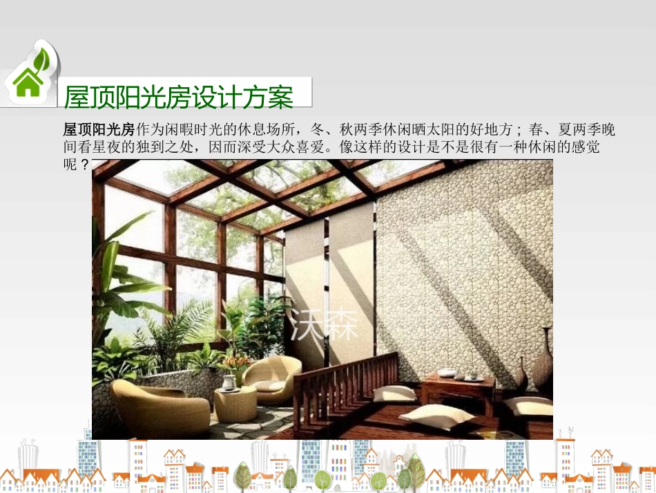 屋顶阳光房设计方案_第3页