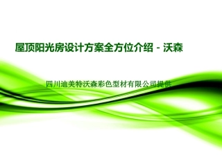 屋顶阳光房设计方案