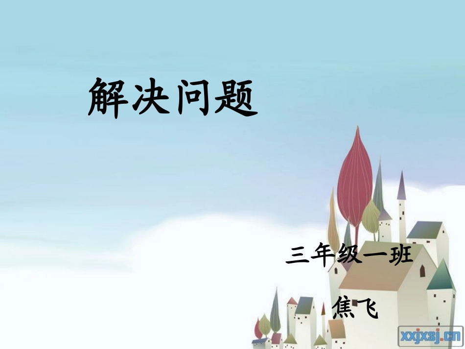 人教2011版小学数学三年级小数解决问题_第3页