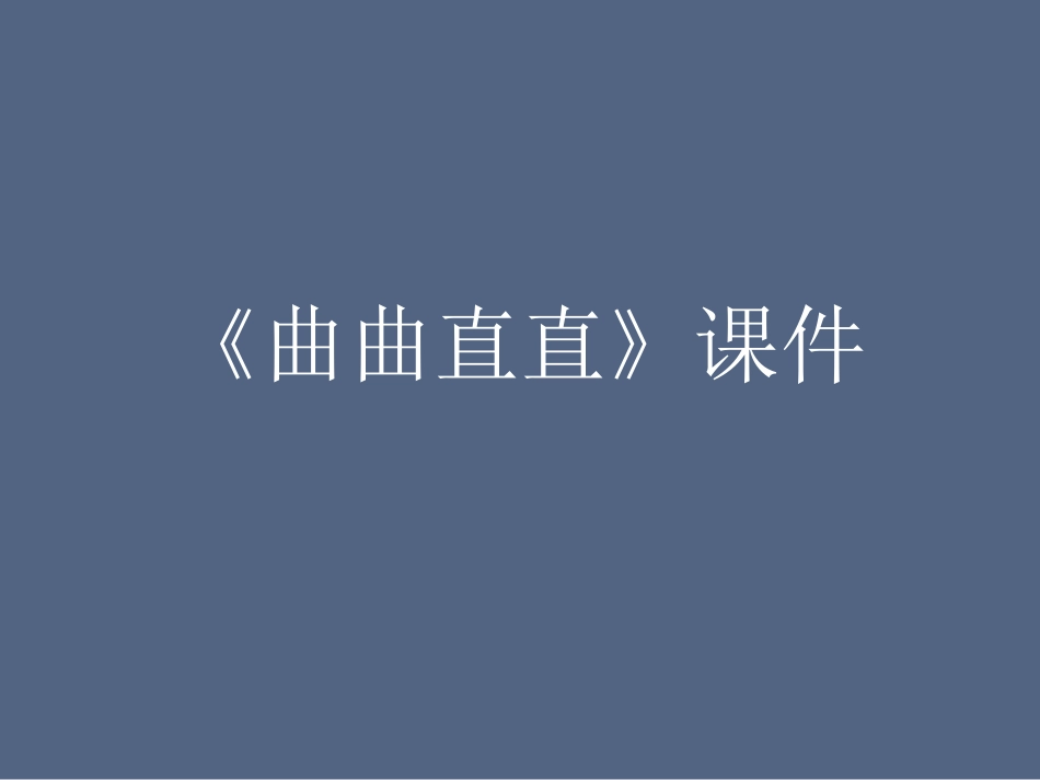 《曲曲直直》课件1_第1页