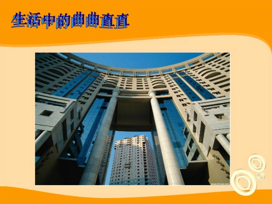 《曲曲直直》课件1_第2页