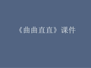 《曲曲直直》课件1