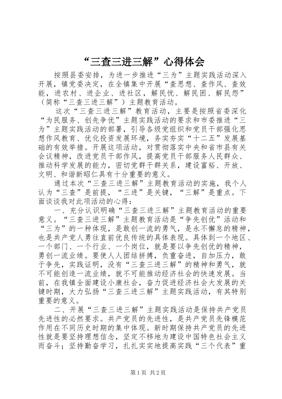 “三查三进三解”心得体会_第1页