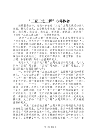 “三查三进三解”心得体会