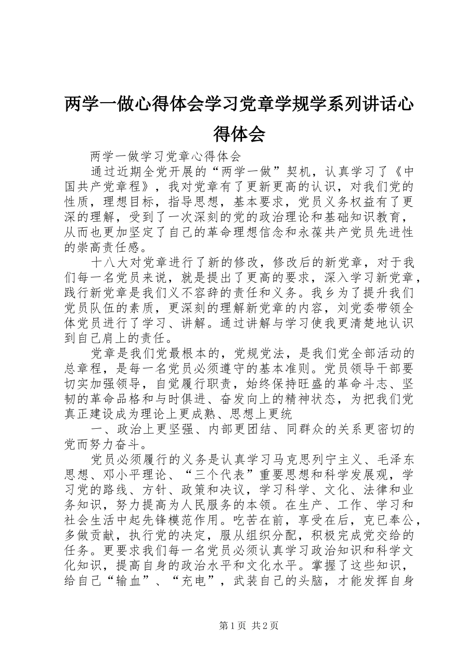 两学一做心得体会学习党章学规学系列讲话心得体会_第1页