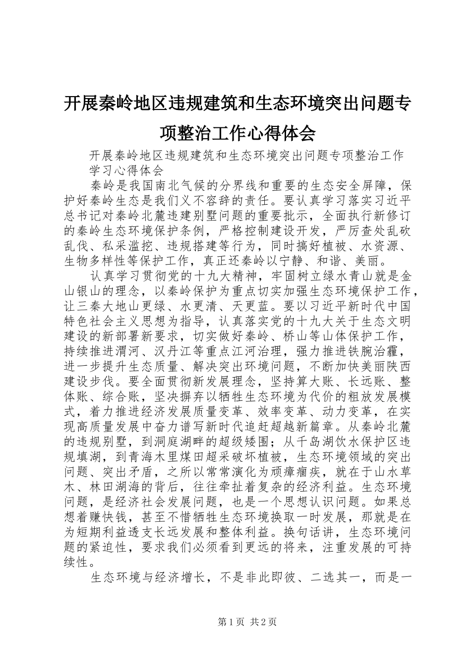 开展秦岭地区违规建筑和生态环境突出问题专项整治工作心得体会_第1页