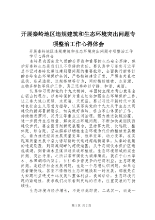 开展秦岭地区违规建筑和生态环境突出问题专项整治工作心得体会