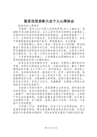 脱贫攻坚表彰大会个人心得体会